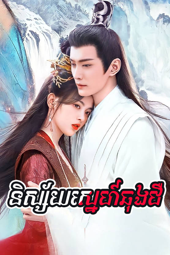 Nisaiy Sne Chong Cheor